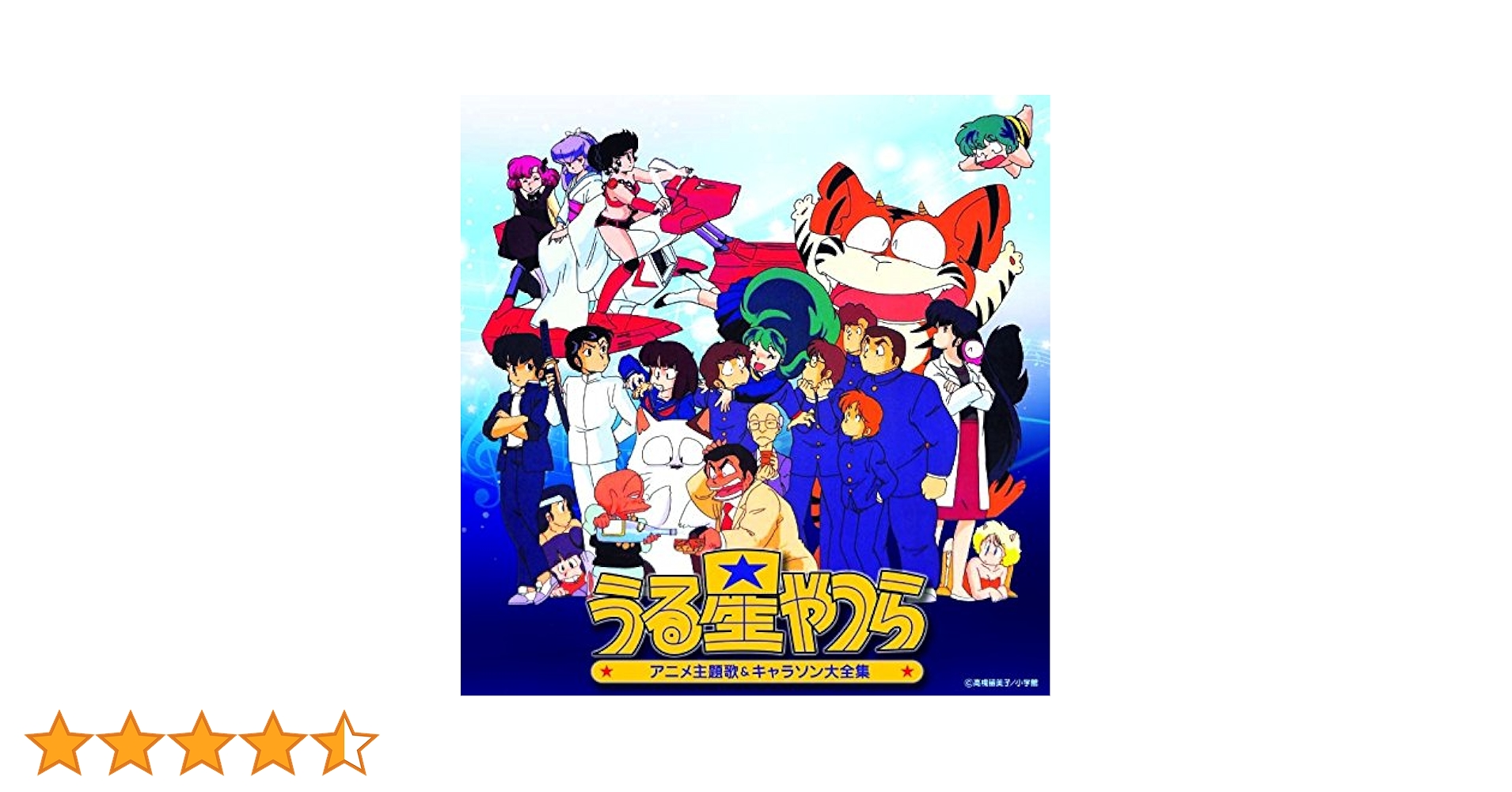 Amazon.co.jp: 決定盤「うる星やつら」アニメ主題歌&キャラソン